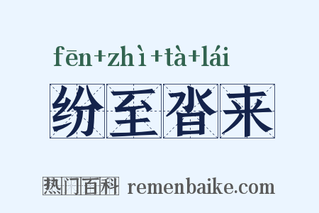 纷至沓来是什么意思的图片